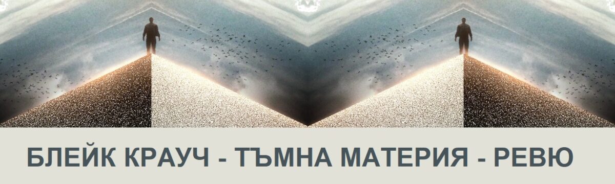 „Тъмна материя“ и борбата на човек със самия себе си