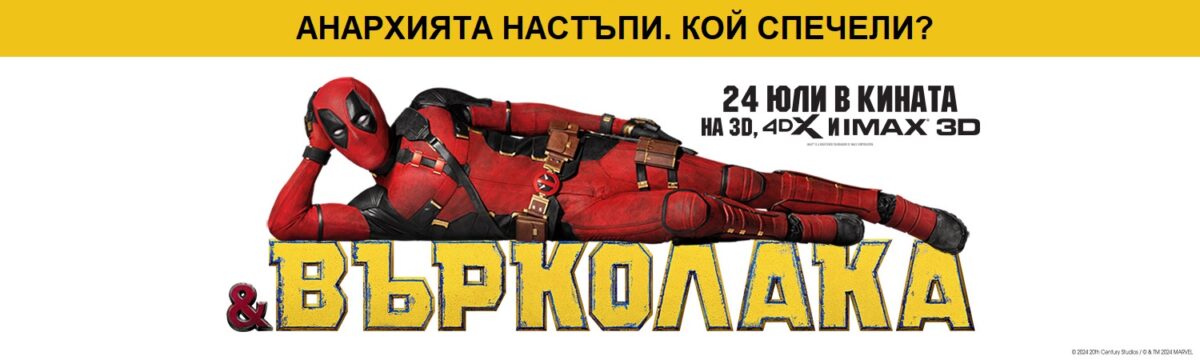 Кой спечели с „Дедпул & Върколака“ Кой спечели с „Дедпул & Върколака“