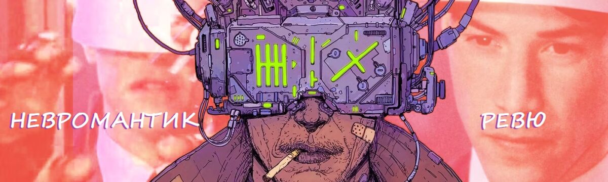 „Невромантик“ – дух или броня? „Невромантик“ – дух или броня?