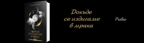 dokyde se izdigame v mraka reviu