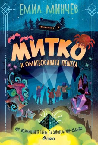 mitko i omagiosanata peshtera