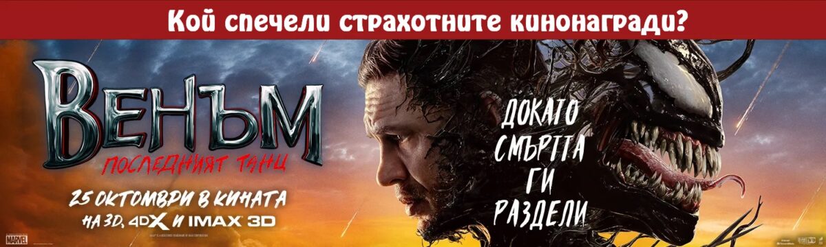 Кой спечели с „Венъм: Последният танц“