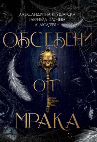obsebeni ot mraka