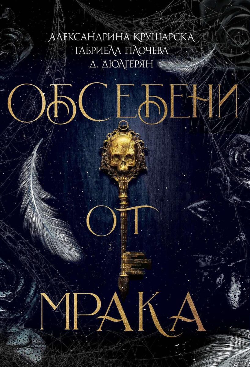 obsebeni ot mraka