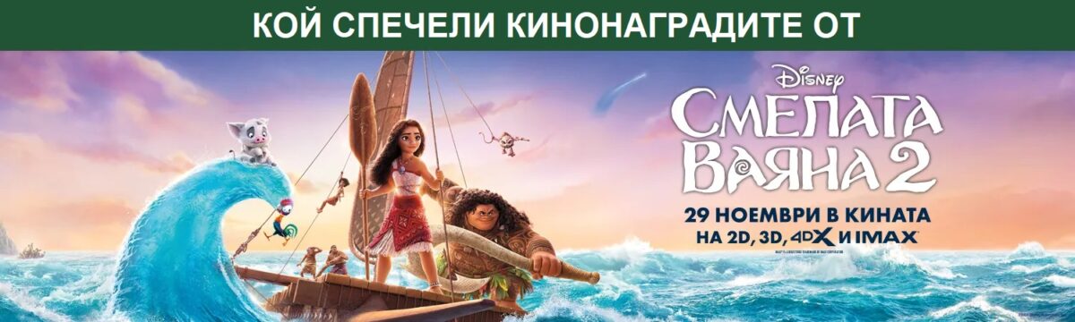 Кой спечели със „Смелата Ваяна 2“ Кой спечели със „Смелата Ваяна 2“