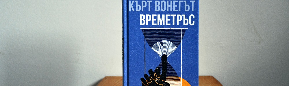 Излезе ново издание на „Времетръс“ от Кърт Вонегът