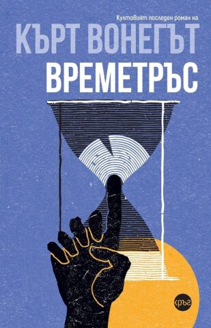 Vremetrys-korica