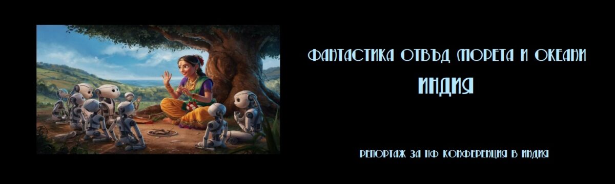 Фантастика отвъд морета и океани: Индия