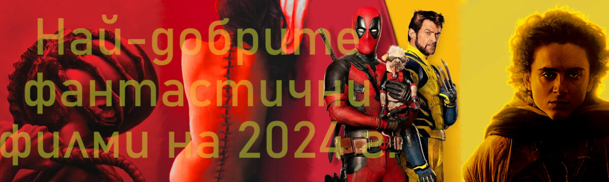 Най-добрите фантастични филми на 2024 г.
