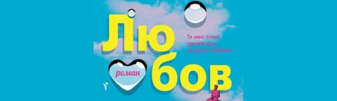 Liubov ot otvydnoto