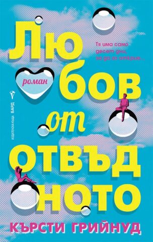 Liubov ot otvydnoto