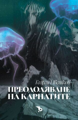preodolqvane na karpatite c