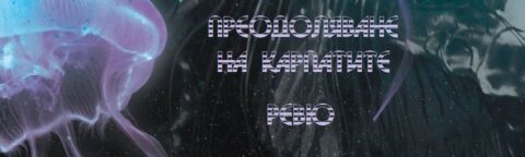 preodolqvane na karpatite r