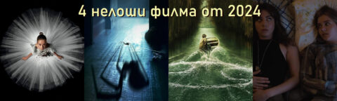 4 neloshi filma ot 2024