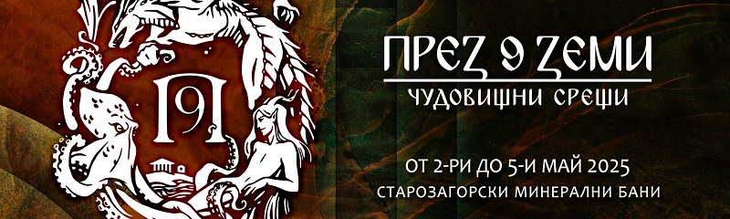 Обявиха датите за тазгодишния фестивал „През 9 земи“