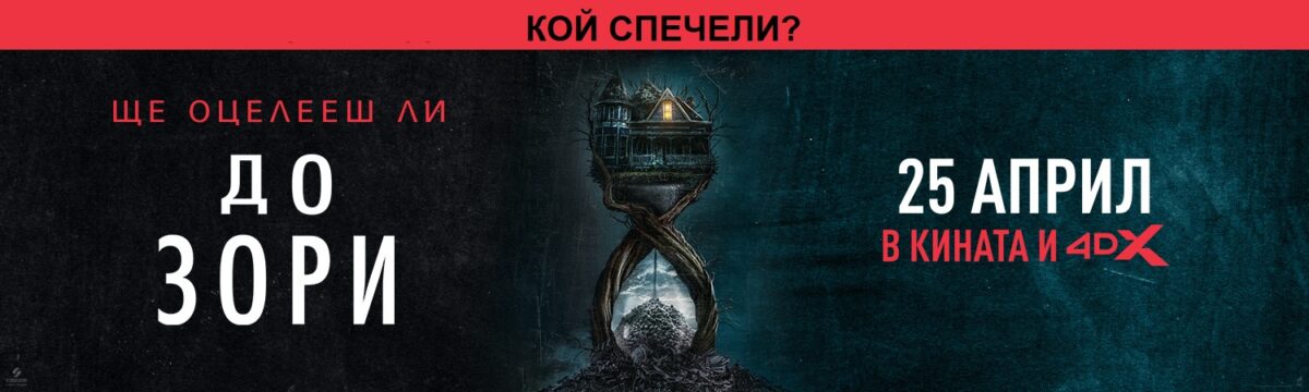 Кой спечели с „До зори“