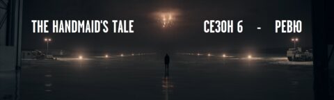 the handmaid's tale s6 r