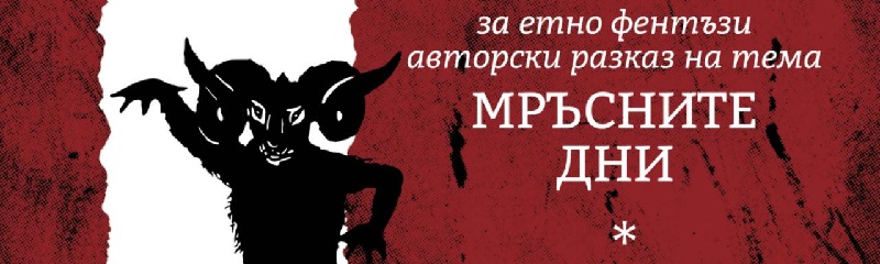 Пише ли ви се за Мръсните дни?