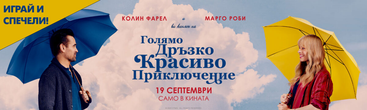 Играй и спечели с „Голямо дръзко красиво приключение“ Играй и спечели с „Голямо дръзко красиво приключение“