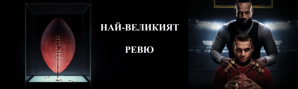Какво по дяволите се случва в „Най-великият“?