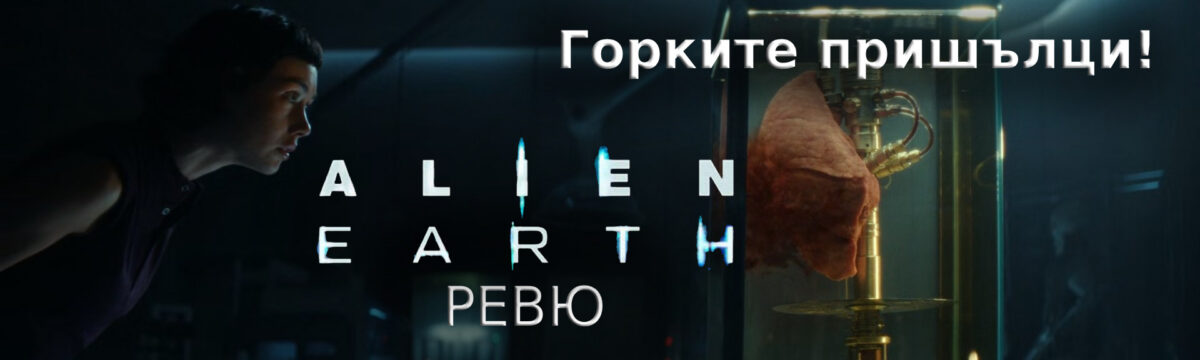 Alien: Earth – Приземиха ли пришълците?