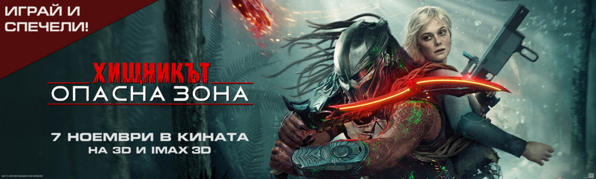 Играй и спечели с „Хищникът: Опасна зона“ Играй и спечели с „Хищникът: Опасна зона“