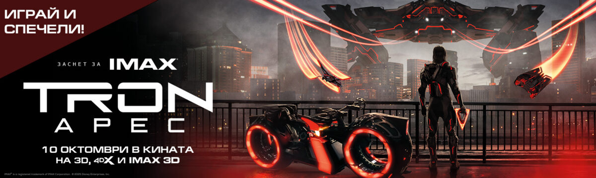 Играй и спечели с „Tron: Арес“ Играй и спечели с „Tron: Арес“