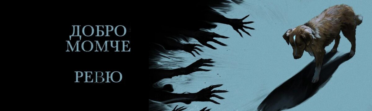 Добро момче, лош филм Добро момче, лош филм