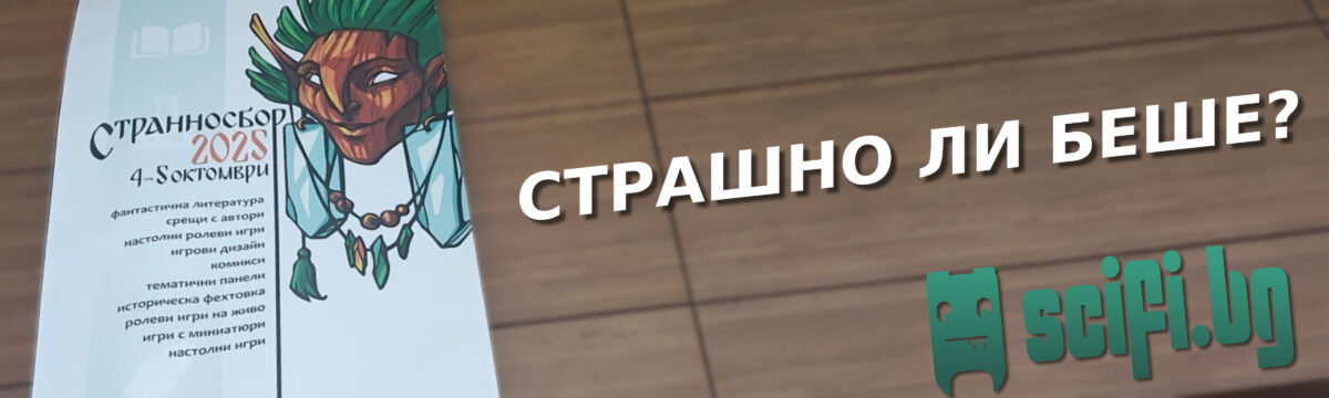 Обзор на първоти издание на фестивала Странносбор, състоял се на 04-05 октомври 2025 г. в София