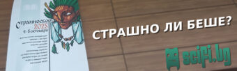 Обзор на първоти издание на фестивала Странносбор, състоял се на 04-05 октомври 2025 г. в София