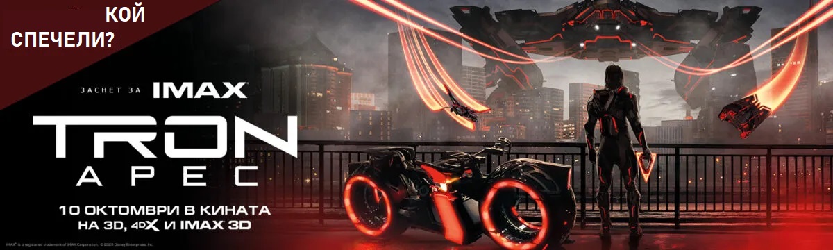 Кой спечели с „Tron: Арес“? Кой спечели с „Tron: Арес“?