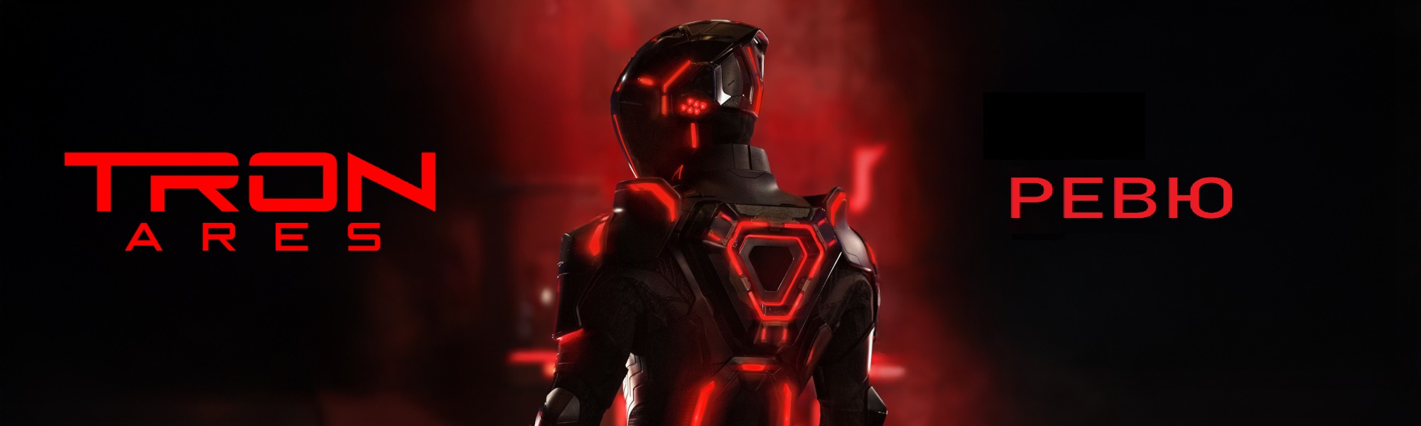 tron ares r