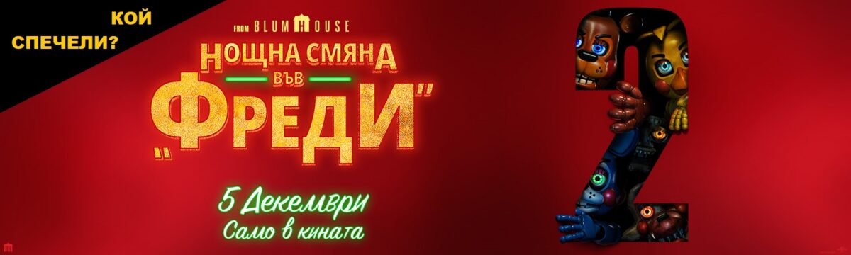 Кой спечели с „Нощна смяна във „Фреди“ 2″