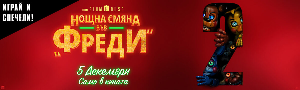 Играй и спечели с „Нощна смяна във „Фреди“ 2″ Играй и спечели с „Нощна смяна във „Фреди“ 2″