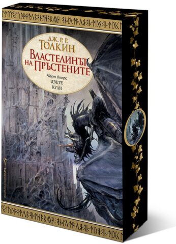 Vlastelinyt na prystenite - Dvete kuli