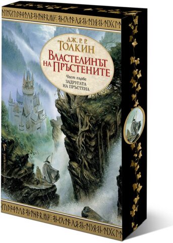 Vlastelinyt na prystenite - Zadrugata na prastena