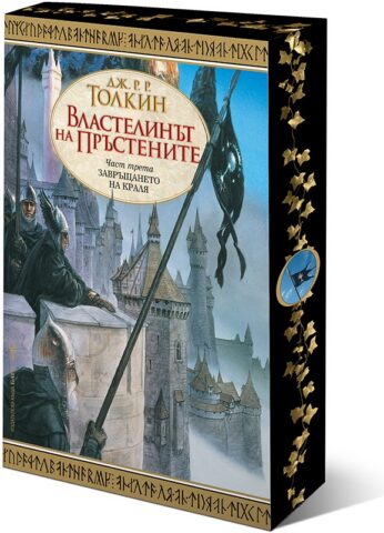 Vlastelinyt na prystenite - Zavryshtaneto na kralq