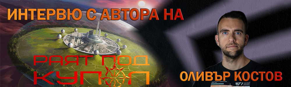 Интервю с автора на „Раят под купол“ Интервю с автора на „Раят под купол“