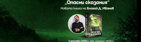 opasni skazaniq premiera 2025