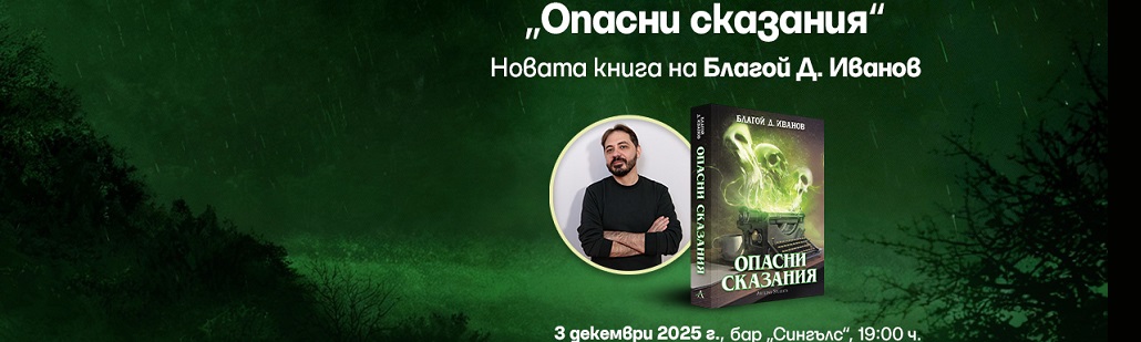Благой Д. Иванов с нова книга и премиера