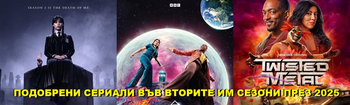 Сериали с по-добри втори сезони през 2025