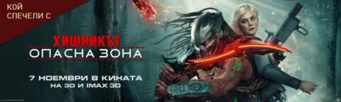 predator igrai i specheli