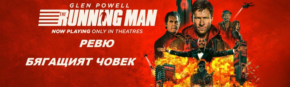 Бягайте при Бягащия човек Бягайте при Бягащия човек