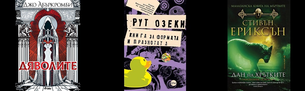 Три нови фентъзита по книжарниците Три нови фентъзита по книжарниците