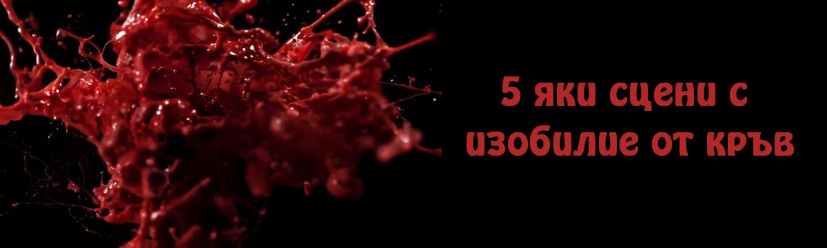 5 яки сцени с изобилие от кръв