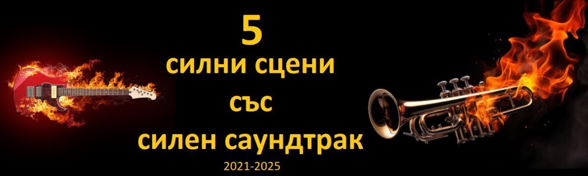 5 силни сцени със силен саундтрак от последните 5 години