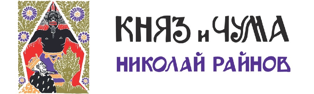 Българско фентъзи от преди век заживява нов живот