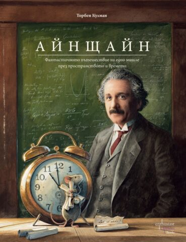 Изображение с име: ainshtain-fantastichnoto-pyteshestvie-na-edno-mishle-prez-prostranstvoto-i-vremeto