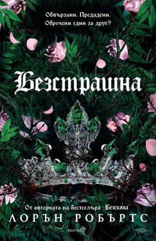 Изображение с име: bezstrashna