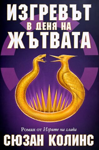 izgrevyt v denq na jytvata c